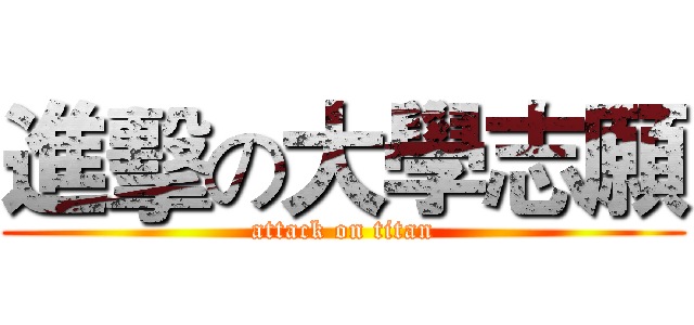 進擊の大學志願 (attack on titan)