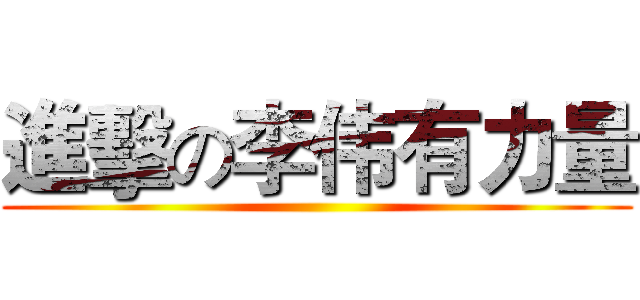 進擊の李伟有力量 ()