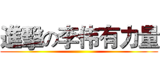 進擊の李伟有力量 ()