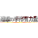 進擊の李伟有力量 ()