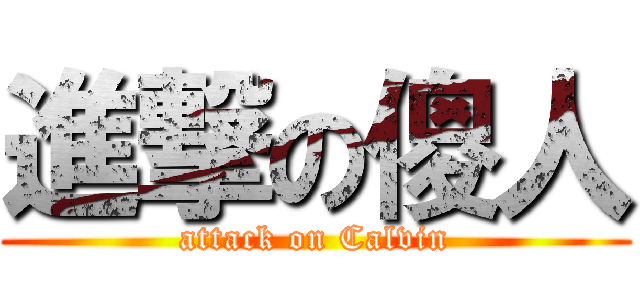 進撃の傻人 (attack on Calvin)