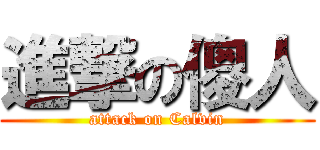 進撃の傻人 (attack on Calvin)