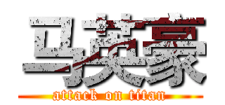 马英豪 (attack on titan)