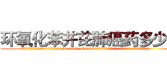 环氧化苯并芘肺癌药多少钱 (环氧化苯并芘肺癌药多少钱【电.话186x0156x9662-Q194843976林氏药业】我们做的是长期生意,靠的是老客户长期支持
参考消息网2月20日报道 韩媒称，“剩女多、离婚率高的城市，房价一定会上涨。”这是中国经济学家金岩石2016年12月参加在上海举行的房地产相关论坛时说的话。
)