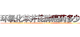 环氧化苯并芘肺癌药多少钱 (环氧化苯并芘肺癌药多少钱【电.话186x0156x9662-Q194843976林氏药业】我们做的是长期生意,靠的是老客户长期支持
参考消息网2月20日报道 韩媒称，“剩女多、离婚率高的城市，房价一定会上涨。”这是中国经济学家金岩石2016年12月参加在上海举行的房地产相关论坛时说的话。
)
