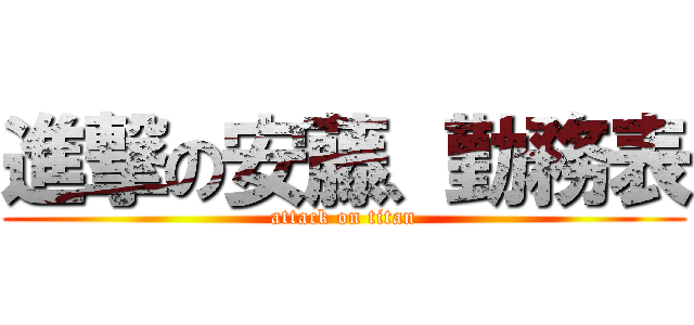 進撃の安藤、勤務表 (attack on titan)