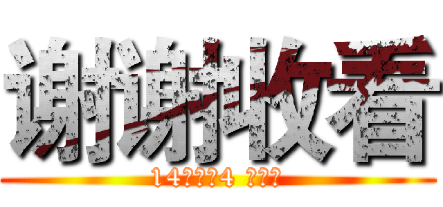 谢谢收看 (14一体化4 赵伟杰)
