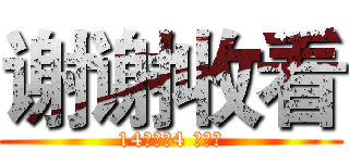 谢谢收看 (14一体化4 赵伟杰)
