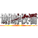 谢谢收看 (14一体化4 赵伟杰)