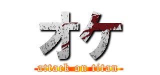 オケ (attack on titan)