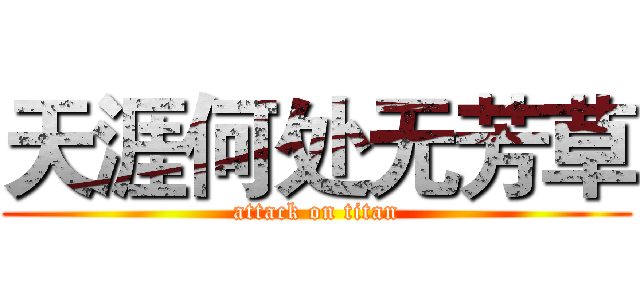 天涯何处无芳草 (attack on titan)