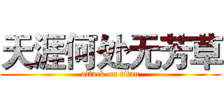 天涯何处无芳草 (attack on titan)