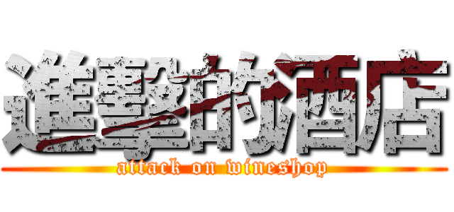 進擊的酒店 (attack on wineshop)