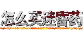 怎么买迷昏药 (怎么买迷昏药【电-151x68344x817-Q1065427042元吉药业】我们做的是长期生意,靠的是老客户长期支持http://sngk.net/5RPW8X

参考消息网我们做的是长期生意,靠的是老客户长期支持也许我们早该意识到，就连鲍勃·霍斯金斯（金球奖戏剧类电影男主角 
)