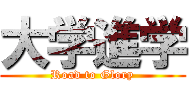 大学進学 (Road to Glory)