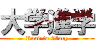 大学進学 (Road to Glory)