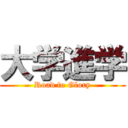 大学進学 (Road to Glory)