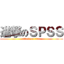 進撃のＳＰＳＳ (attack on titan)