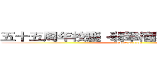 五十五周年校慶‧翡翠禧開放日进击の巨人 (attack on titan)