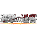 進撃の過客 (The passing attack)