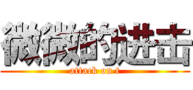 微微的进击 (attack on t)