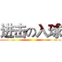 进击の入球 ()