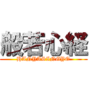 般若心経 (HANYASINGYO)