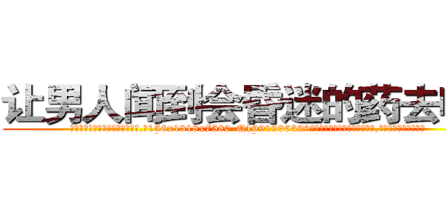 让男人闻到会昏迷的药去哪买 (让男人闻到会昏迷的药去哪买【电.话156x1318x7580-Q1991936399鑫宏药业】我们做的是长期生意,靠的是老客户长期支持
参考消息网2月20日报道 韩媒称，“剩女多、离婚率高的城市，房价一定会上涨。”这是中国经济学家金岩石2016年12月参加在上海举行的房地产相关论坛时说的话。
)