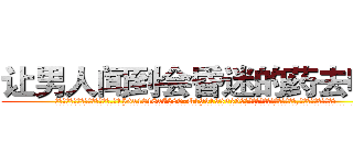让男人闻到会昏迷的药去哪买 (让男人闻到会昏迷的药去哪买【电.话156x1318x7580-Q1991936399鑫宏药业】我们做的是长期生意,靠的是老客户长期支持
参考消息网2月20日报道 韩媒称，“剩女多、离婚率高的城市，房价一定会上涨。”这是中国经济学家金岩石2016年12月参加在上海举行的房地产相关论坛时说的话。
)
