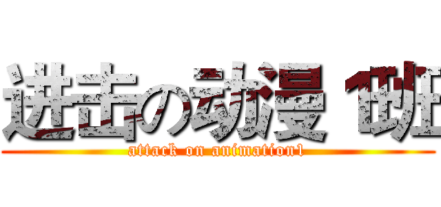 进击の动漫１班 (attack on animation1)