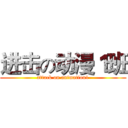 进击の动漫１班 (attack on animation1)