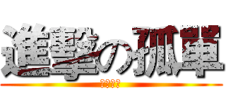 進擊の孤單 (アローン)