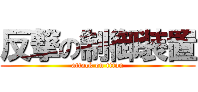 反撃の制御装置 (attack on titan)