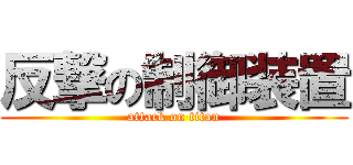 反撃の制御装置 (attack on titan)