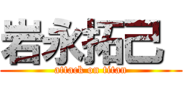 岩永拓己  (attack on titan)