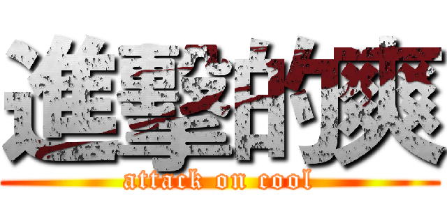 進擊的爽 (attack on cool)