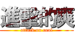 進擊的爽 (attack on cool)