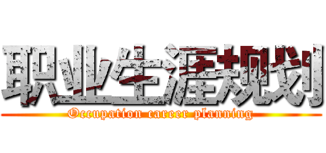 职业生涯规划 (Occupation career planning)