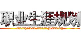 职业生涯规划 (Occupation career planning)