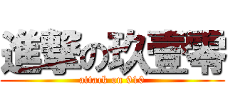 進撃の玖壹零 (attack on 910)
