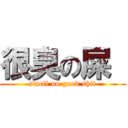 很臭の屎  (smell no good shit)