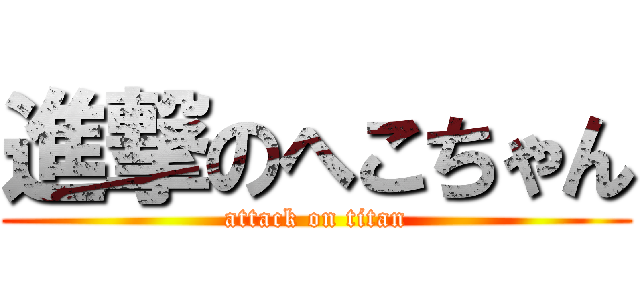 進撃のへこちゃん (attack on titan)