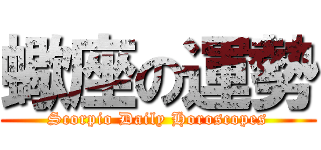 蠍座の運勢 (Scorpio Daily Horoscopes)
