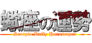蠍座の運勢 (Scorpio Daily Horoscopes)