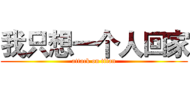 我只想一个人回家 (attack on titan)
