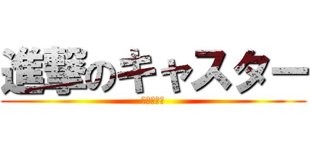 進撃のキャスター (キャスター)