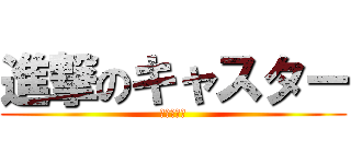 進撃のキャスター (キャスター)