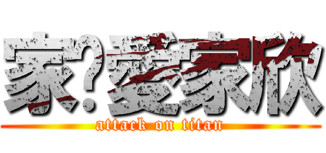 家贤愛家欣 (attack on titan)