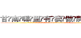 甘南哪里有卖做牌药水 (甘南哪里有卖做牌药水【 电.话 182x0202x0896 V信同号】 
常强大，角色也特别多，男女角色各有18个可供选择。微微选择的红衣女侠是比较少有人选的，倒不是说女侠外表不漂亮，而是因为她的武
)