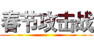 春节攻击战 ()
